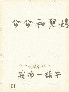 公公和儿媳乱论