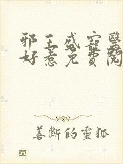 邪王盛宠医妃不好惹免费阅读