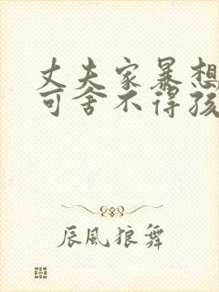 丈夫家暴想离婚可舍不得孩子