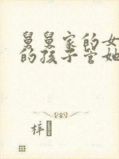 舅舅家的女儿我的孩子管她叫什么