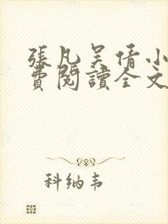 张凡吴倩小说免费阅读全文无弹窗