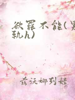 欲罢不能(男出轨h)