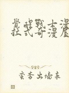 觉醒战士漫画下拉式奇漫屋