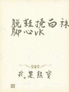 脱鞋挠白袜美女脚心vk