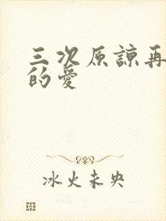 三次原谅再见我的爱