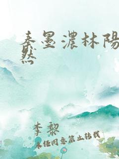 秦墨浓林阳秦嫣然
