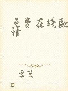 免费在线欧美激情