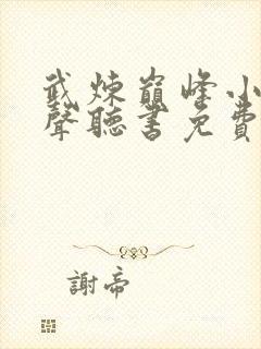 武炼巅峰小说有声听书免费