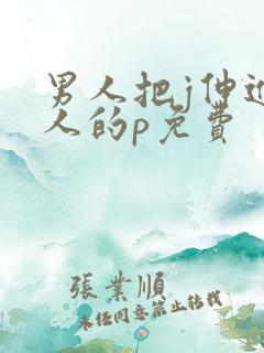 男人把j伸进女人的p免费