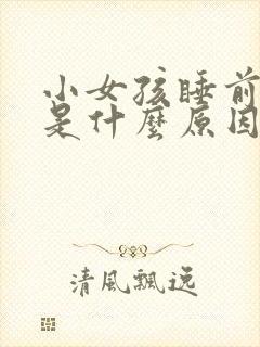 小女孩睡前尿频是什么原因