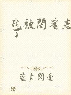 我被闺蜜老公睡了