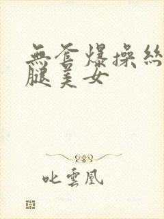 无套爆操丝袜长腿美女