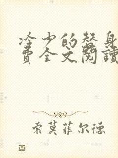 冷少的替身妻免费全文阅读