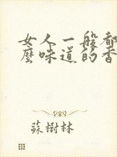 女人一般都用什么味道的香水