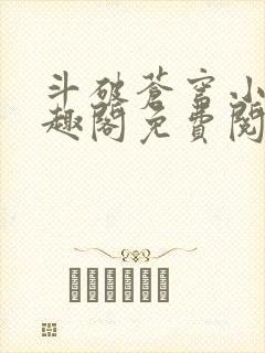 斗破苍穹小说笔趣阁免费阅读全部