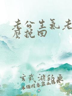 老公生气老婆怎么挽回