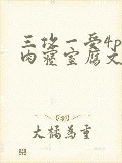 三攻一受4p巨肉寝室腐文男男