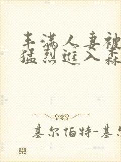 丰满人妻被黑人猛烈进入森林猿人