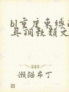 bl重度束缚道具调教类文