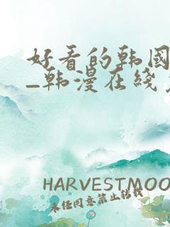 好看的韩国漫画_韩漫在线免