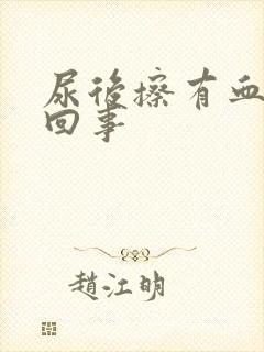 尿后擦有血怎么回事