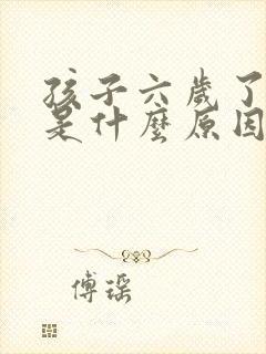 孩子六岁了尿床是什么原因