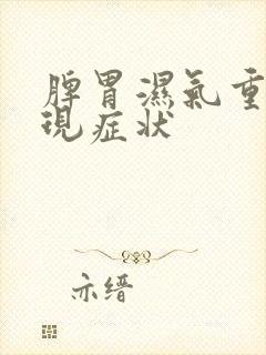 脾胃湿气重的表现症状