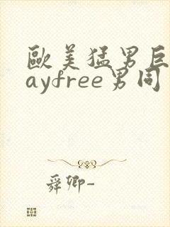 欧美猛男巨大gayfree男同