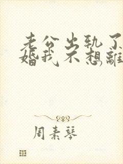 老公出轨了要离婚我不想离婚怎么办