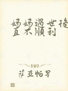 妈妈过世后我一直不顺利