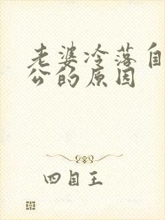 老婆冷落自己老公的原因