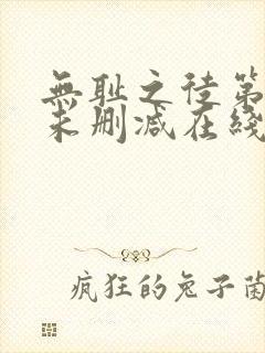 无耻之徒第一季未删减在线观看高清美剧