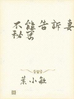 不能告诉妻子的秘密