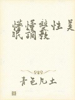 懵懂双性美人催眠调教