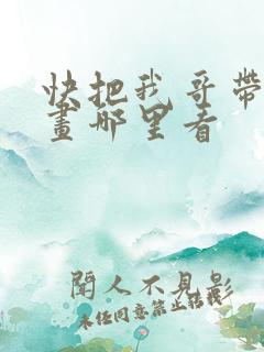 快把我哥带走漫画哪里看