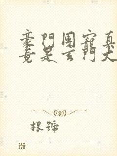 豪门团宠真千金竟是玄门大佬