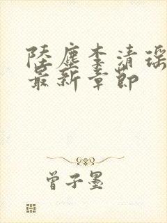 陆尘李清瑶小说最新章节