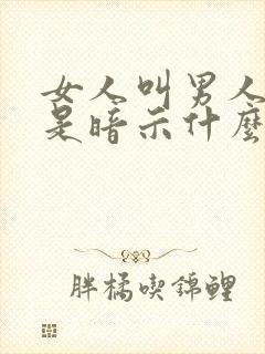 女人叫男人大叔是暗示什么