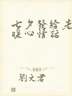 七夕发给老公的暖心情话