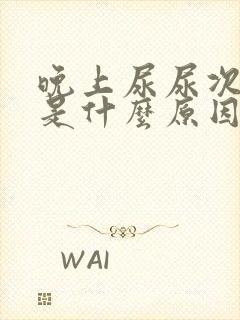 晚上尿尿次数多是什么原因