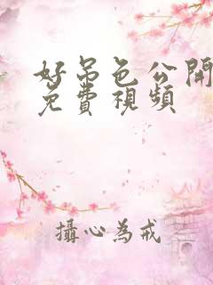 好吊色公开在线免费视频