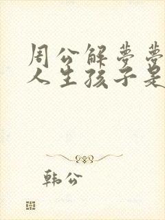 周公解梦梦见女人生孩子是什么预兆