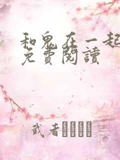 和鬼在一起漫画免费阅读