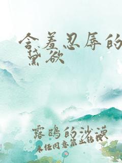 含羞忍辱的女警 黛欲