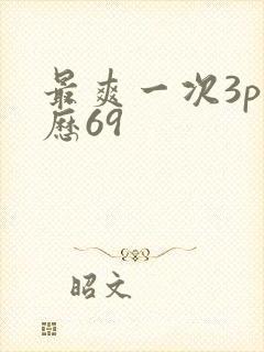 最爽一次3p经历69