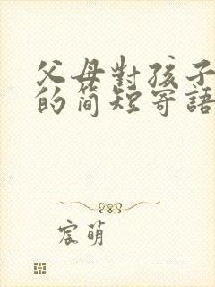 父母对孩子画画的简短寄语