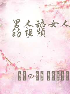 男人舔女人下身的视频