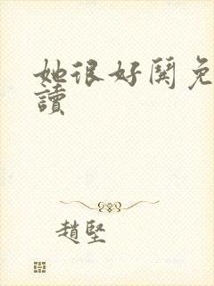 她很好哄免费阅读