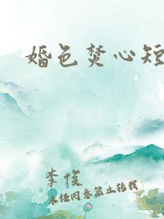 婚色焚心短剧