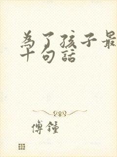 为了孩子最经典十句话